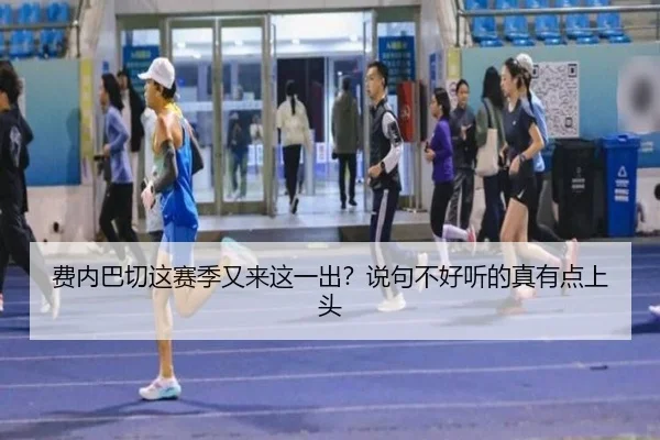 费内巴切这赛季又来这一出？说句不好听的真有点上头