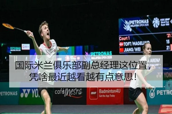 国际米兰俱乐部副总经理这位置，凭啥最近越看越有点意思！
