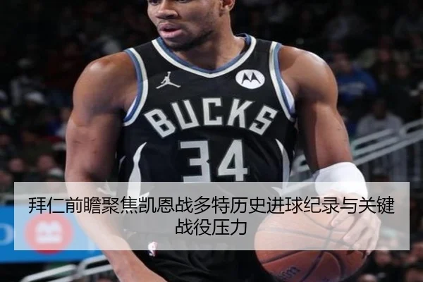 拜仁前瞻聚焦凯恩战多特历史进球纪录与关键战役压力（kaiyun）