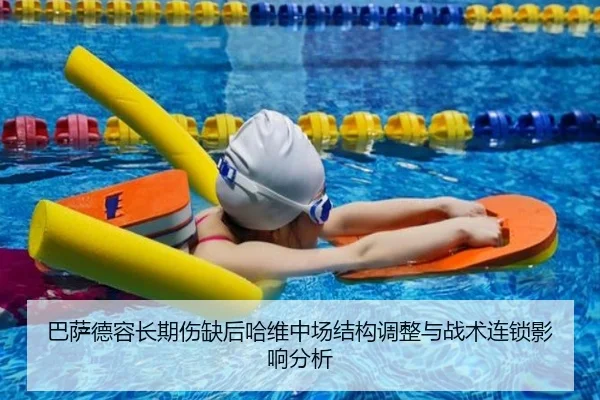 巴萨德容长期伤缺后哈维中场结构调整与战术连锁影响分析