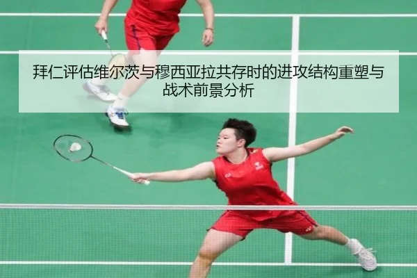拜仁评估维尔茨与穆西亚拉共存时的进攻结构重塑与战术前景分析（kaiyun）