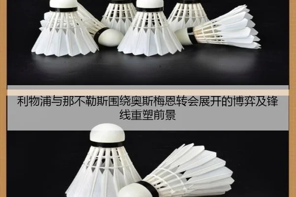 利物浦与那不勒斯围绕奥斯梅恩转会展开的博弈及锋线重塑前景