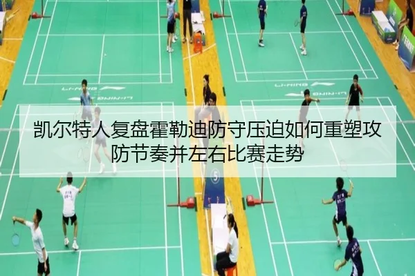 凯尔特人复盘霍勒迪防守压迫如何重塑攻防节奏并左右比赛走势