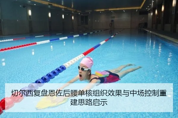 切尔西复盘恩佐后腰单核组织效果与中场控制重建思路启示