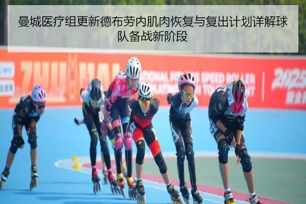 曼城医疗组更新德布劳内肌肉恢复与复出计划详解球队备战新阶段