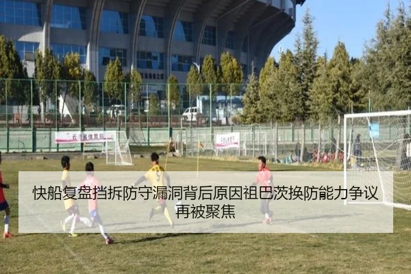 快船复盘挡拆防守漏洞背后原因祖巴茨换防能力争议再被聚焦