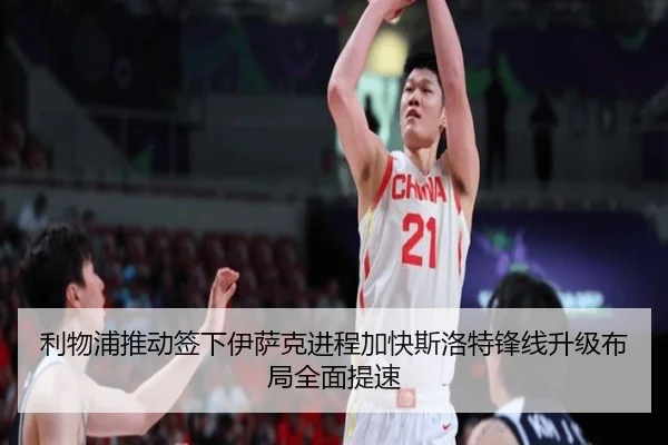 利物浦推动签下伊萨克进程加快斯洛特锋线升级布局全面提速