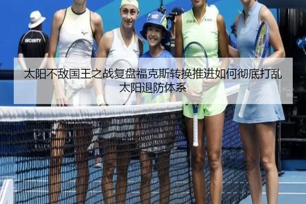 太阳不敌国王之战复盘福克斯转换推进如何彻底打乱太阳退防体系